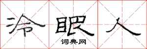 范連陞冷眼人隸書怎么寫