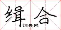 侯登峰緝合楷書怎么寫