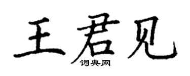 丁謙王君見楷書個性簽名怎么寫