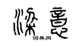 曾慶福梁意篆書個性簽名怎么寫