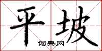 丁謙平坡楷書怎么寫