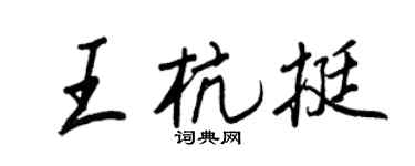 王正良王杭挺行書個性簽名怎么寫