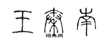 陳聲遠王秦南篆書個性簽名怎么寫