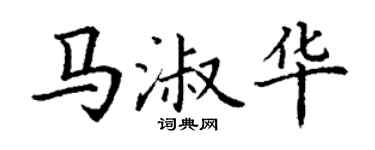 丁謙馬淑華楷書個性簽名怎么寫
