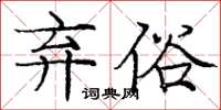 龐中華棄俗楷書怎么寫