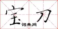 黃華生寶刀楷書怎么寫