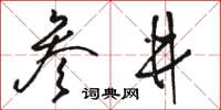 駱恆光參井草書怎么寫