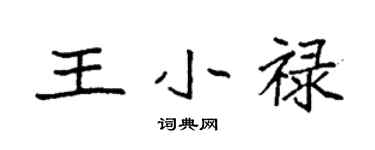 袁強王小祿楷書個性簽名怎么寫