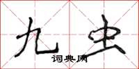 侯登峰九蟲楷書怎么寫