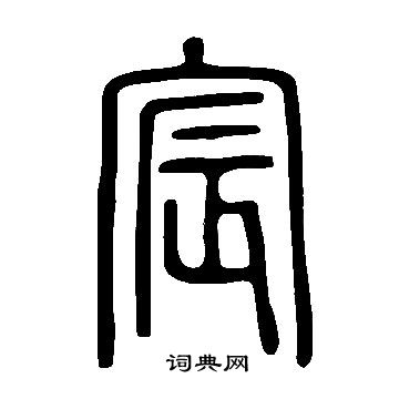 寫的說文解字