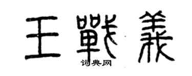 曾慶福王戰義篆書個性簽名怎么寫