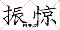 龐中華振驚楷書怎么寫