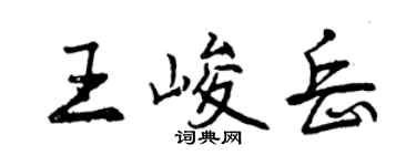 曾慶福王峻岳行書個性簽名怎么寫