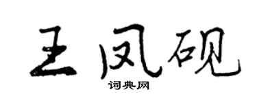 曾慶福王鳳硯行書個性簽名怎么寫