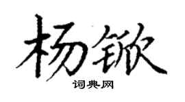 丁謙楊杴楷書個性簽名怎么寫