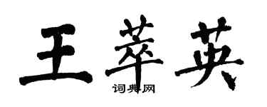 翁闓運王萃英楷書個性簽名怎么寫