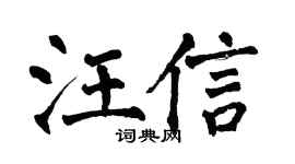 翁闓運汪信楷書個性簽名怎么寫