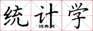丁謙統計學楷書怎么寫