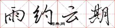 駱恆光雨約雲期行書怎么寫
