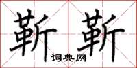 荊霄鵬靳靳楷書怎么寫