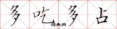 黃華生多吃多占楷書怎么寫