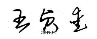 朱錫榮王貞愛草書個性簽名怎么寫