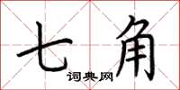 荊霄鵬七角楷書怎么寫