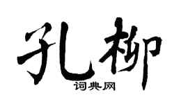 翁闓運孔柳楷書個性簽名怎么寫