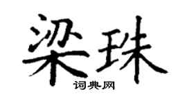 丁謙梁珠楷書個性簽名怎么寫