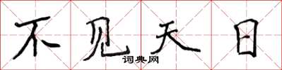 侯登峰不見天日楷書怎么寫