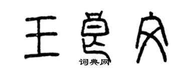 曾慶福王良文篆書個性簽名怎么寫