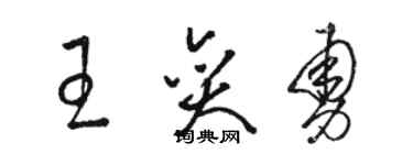 駱恆光王奕勇草書個性簽名怎么寫