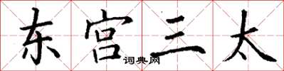丁謙東宮三太楷書怎么寫