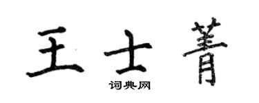 何伯昌王士菁楷書個性簽名怎么寫