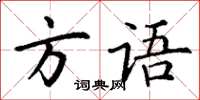 丁謙方語楷書怎么寫