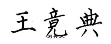 何伯昌王競典楷書個性簽名怎么寫