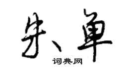 曾慶福朱單行書個性簽名怎么寫