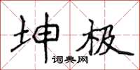 侯登峰坤極楷書怎么寫