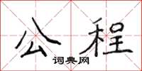 侯登峰公程楷書怎么寫