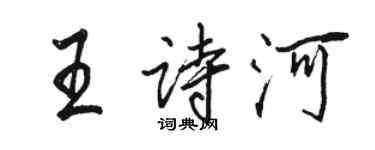 駱恆光王詩河行書個性簽名怎么寫