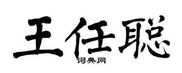 翁闓運王任聰楷書個性簽名怎么寫