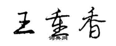 曾慶福王重香行書個性簽名怎么寫