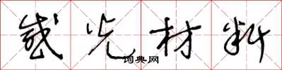 王冬齡感光材料草書怎么寫