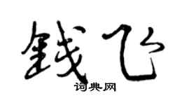 曾慶福錢飛行書個性簽名怎么寫