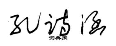 朱錫榮孔詩涵草書個性簽名怎么寫