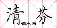 田英章清芬楷書怎么寫