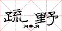 范連陞疏野隸書怎么寫