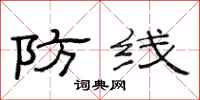 范連陞防線隸書怎么寫