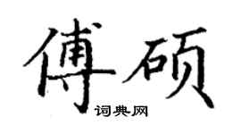 丁謙傅碩楷書個性簽名怎么寫