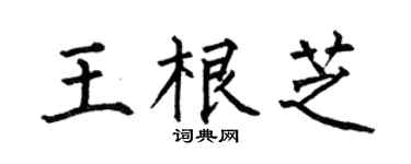 何伯昌王根芝楷書個性簽名怎么寫